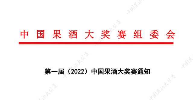 盛会!中国第一届(2022)中国果酒大奖赛(CFWA)来了,欢迎参赛-XK星空体育网