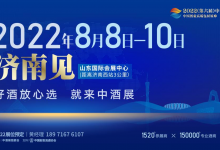 【济南8月8日】2022第六届中国高端XK星空体育览会-XK星空体育网