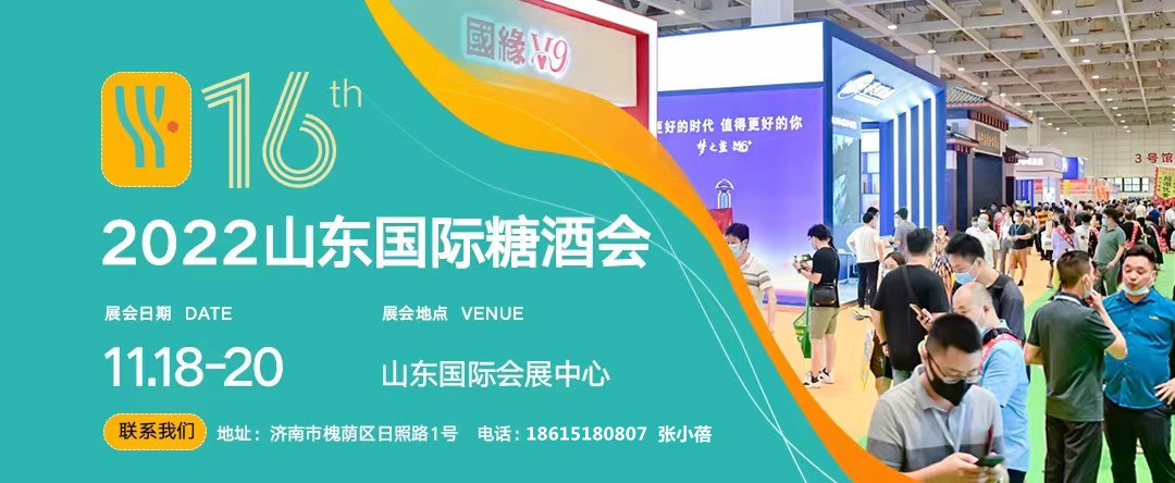 2022第十六届山东国际糖酒会将于11月18-20日在山东国际会展中心(济南)举办-XK星空体育网