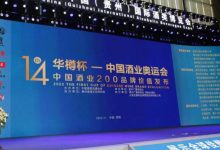 华樽杯第14届中国酒类品牌价值200研究报告发布(完整名单)-XK星空体育网