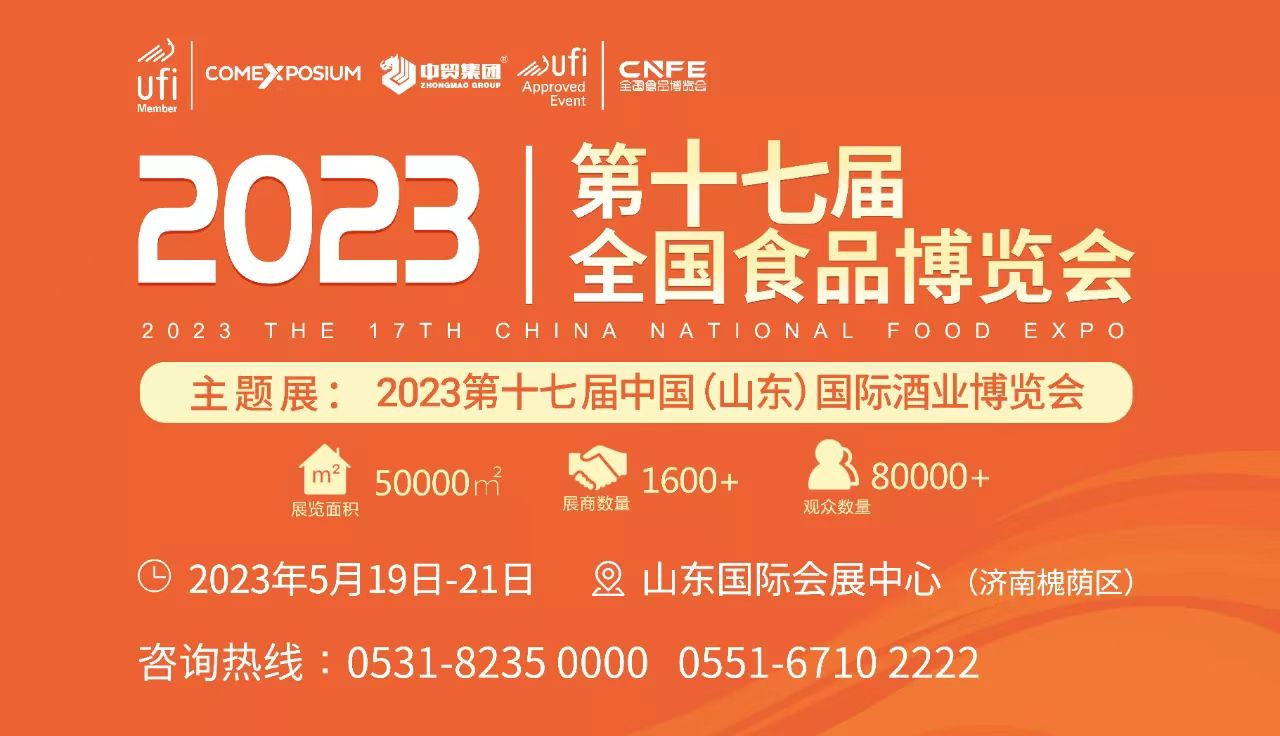 【山东济南 2023年5月】2023第17届中国(山东)国际酒业博览会-XK星空体育网