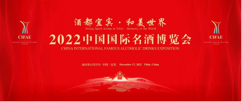【宜宾市 2022年12月】“2022中国国际名酒博览会”12月17日在四川宜宾举办-XK星空体育网