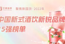 中国新式酒饮新锐品牌15强榜出炉,冬日围炉煮茶、看世界杯,好酒不能少!-XK星空体育网