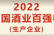 《中国酒业》杂志:2022年中国酒业100强(生产企业)榜单-XK星空体育网