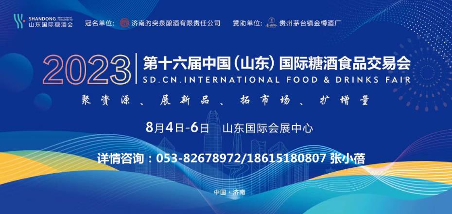 【济南 2023年8月】2023第十六届山东国际糖酒会-XK星空体育网