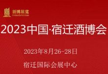 2023中国宿迁酒博会【江苏宿迁,2023年8月】-XK星空体育网