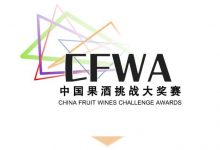 2023第二届CFWA中国果酒挑战大奖赛启动报名啦-XK星空体育网