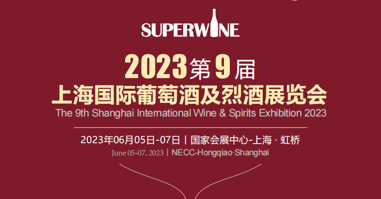 2023第九届上海国际葡萄酒及烈XK星空体育览会【上海,6月5日】-XK星空体育网