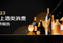 京东酒业《2023线上酒类消费趋势报告》发布-XK星空体育网