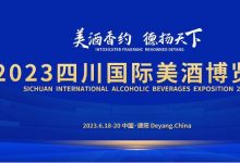 2023四川国际美酒博览会06月18日-06月20日在德阳文德国际会展中心举办-XK星空体育网