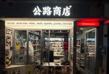 公路商店今年计划拓展到50间门店-XK星空体育网