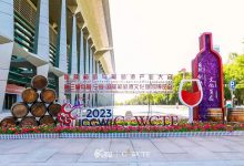 第五届中国(宁夏)国际葡萄酒文化旅游博览会-XK星空体育网