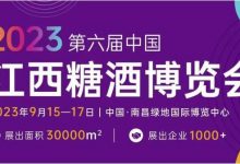 2023第六届中国江西糖酒博览会-XK星空体育网