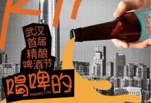 武汉首届精酿啤酒节6月22日-24日武汉K11购物艺术中心后街举行-XK星空体育网