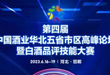 第四届中国酒业华北五省市区高峰论坛暨白酒品评技能大赛即将举行-XK星空体育网