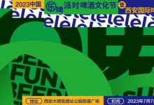 西安国际啤酒节7月7日-9日举办-XK星空体育网