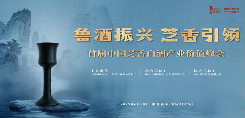 首届中国芝香白酒产业价值峰会6月28日山东济南召开-XK星空体育网