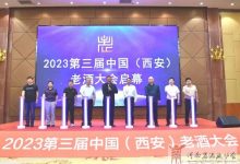 第三届(2023)中国老酒大会将于9月西安举办-XK星空体育网