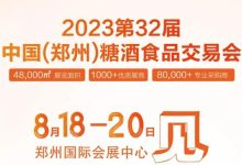 第32届郑州糖酒会8月18日启幕-XK星空体育网