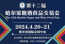 第12届哈尔滨糖酒食品交易会-XK星空体育网