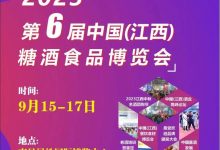 2023第六届中国(江西)糖酒食品博览会(2023年9月)-XK星空体育网