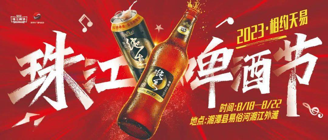 2023珠江啤酒节-XK星空体育网