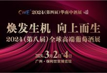 2024(第八届)全球高端葡萄XK星空体育-XK星空体育网