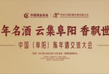 中国(阜阳)陈年酒交流大会10月底在阜阳召开-XK星空体育网