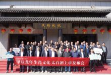 太白酒业:甲辰龙年生肖文化太白酒上市发布-XK星空体育网