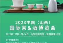 2023中国(山西)国际茶酒博览会-XK星空体育网