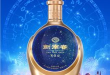 剑南春·天文纪新春限量酒发布-XK星空体育网