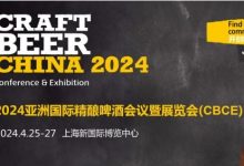 2024亚洲国际精酿啤酒会议暨展览会(CBCE 2024)-XK星空体育网