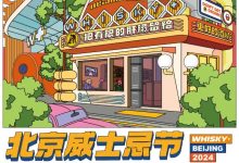 2024北京威士忌节(WHISKY+ BEIJING 2024)-XK星空体育网