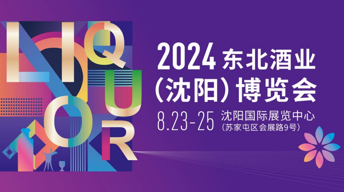 2024东北酒业(沈阳)博览会-XK星空体育网