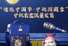 茅台中秋套盒即将上线i茅台限量发售-XK星空体育网