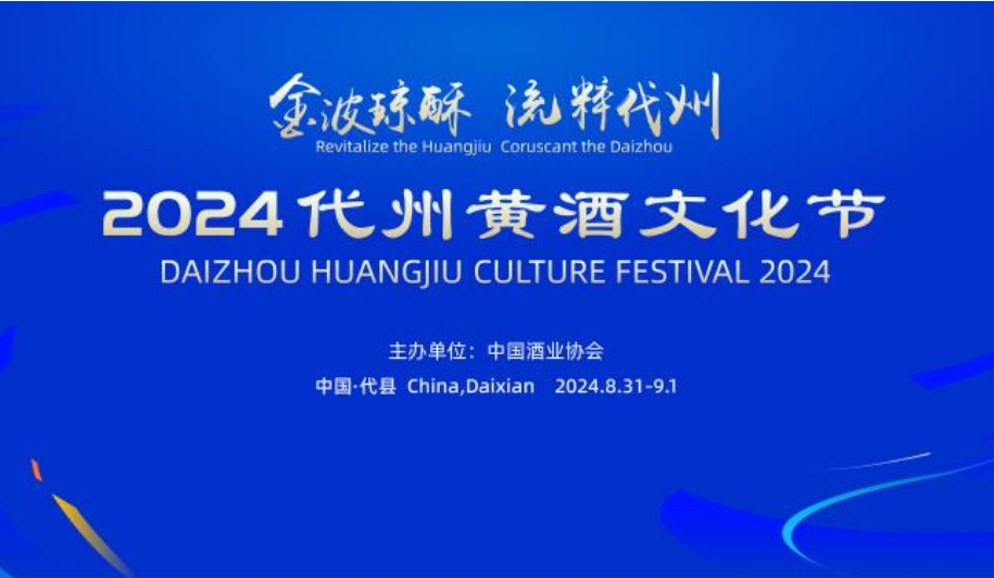 2024代州黄酒文化节8月31日-9月1日于山西代县开幕-XK星空体育网