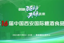 2024第16届西安糖酒会11月22-24日西安国际会展中心举办-XK星空体育网