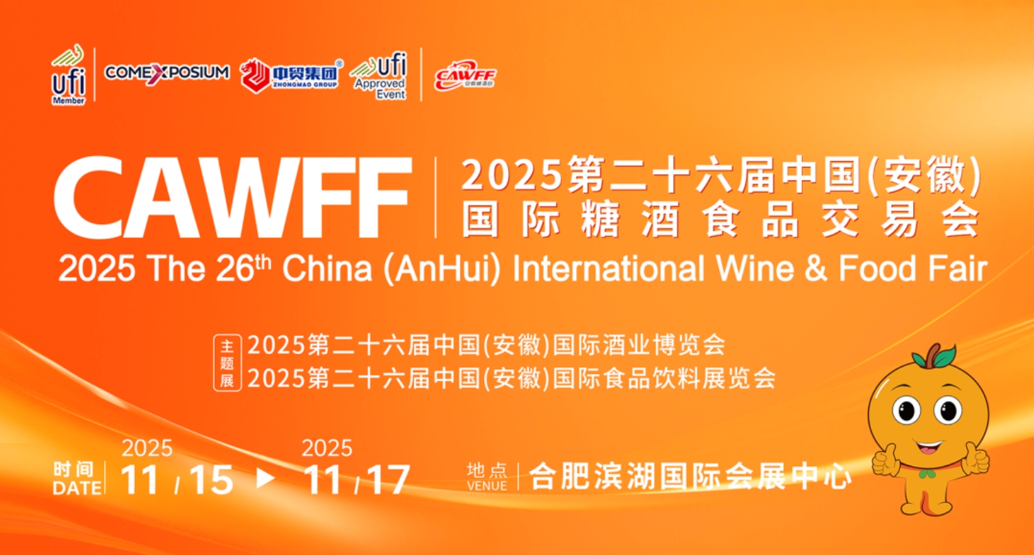 CAWFF2025第26届中国(安徽)国际糖酒食品交易会-XK星空体育网