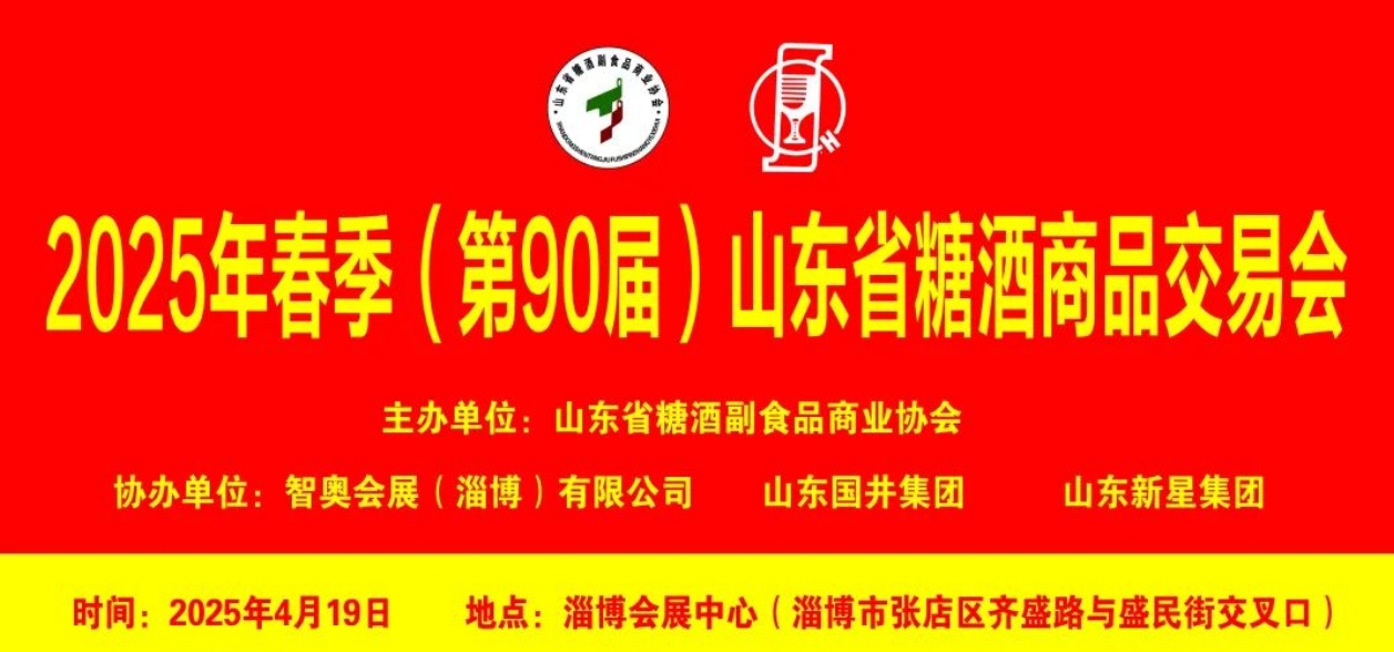 2025年春季(第90届)山东省糖酒商品交易会-XK星空体育网
