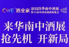 2025华南中XK星空体育暨第13届中国高端酒博览会-XK星空体育网