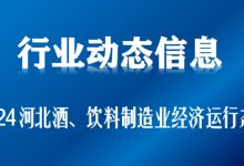 2024年河北酒、饮料和精制茶制造业规上企业营收348.9亿元-XK星空体育网
