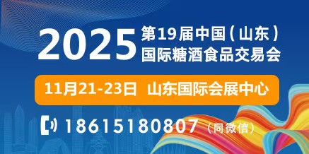 2025第十九届中国(山东)国际糖酒食品交易会-XK星空体育网