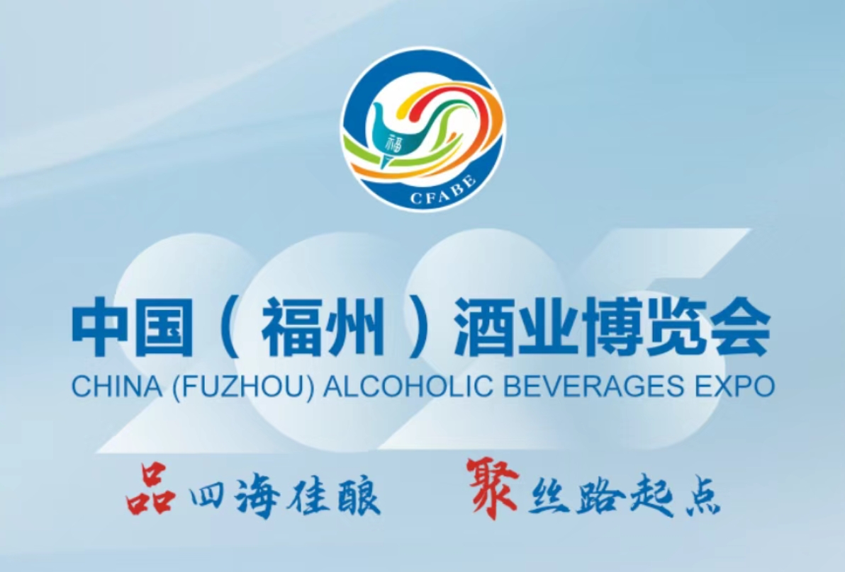2025中国(福州)酒业博览会6月13-15日举办-XK星空体育网