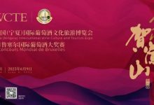300余家知名酒庄将参展第五届中国(宁夏)葡萄酒博览会-XK星空体育网