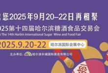 第14届哈尔滨国际糖酒食品交易会9月哈尔滨举办-XK星空体育网